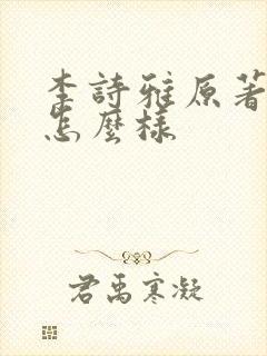 李诗雅原著结局怎么样