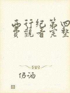 西行纪第四季免费观看完整版