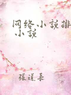 网络小说排行榜 小说