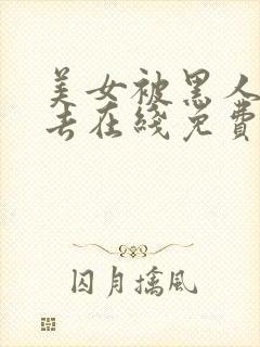 美女被黑人插进去在线免费观看