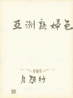 亚洲熟妇色多毛