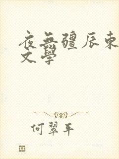 夜无疆辰东蚂蚁文学