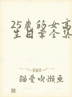 25岁的女高中生日常全集免费观看
