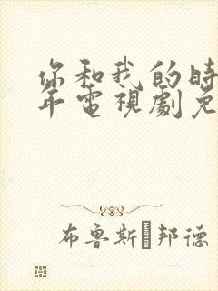 你和我的时光少年电视剧免费观看