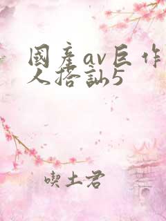 国产av巨作素人搭讪5