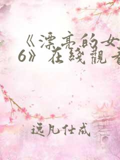 《漂亮的女邻居6》在线观看