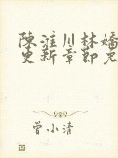 陈淮川林娇最新更新章节免费阅读