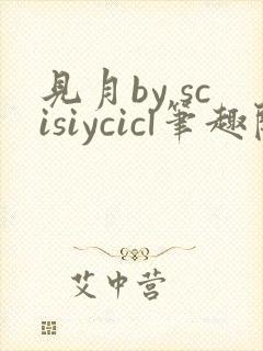 见月by scisiycicl笔趣阁