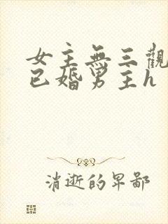 女主无三观出轨已婚男主h