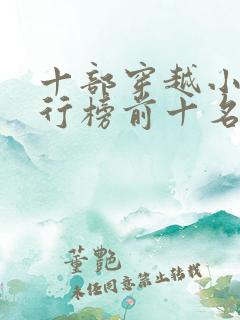 十部穿越小说排行榜前十名