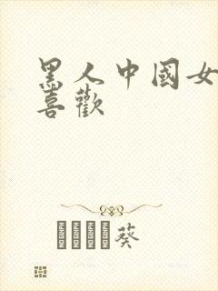 黑人中国女人不喜欢