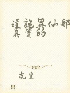 道诡异仙那边是真实的