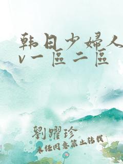 韩日少妇人妻av一区二区