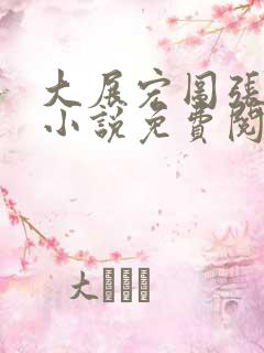 大展宏图张东锋小说免费阅读全文