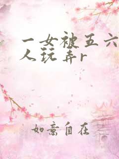 一女被五六个黑人玩弄r