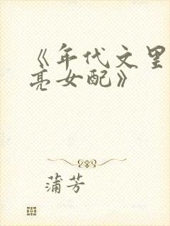 《年代文里的漂亮女配》