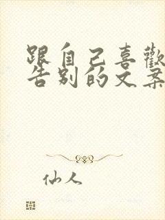 跟自己喜欢的人告别的文案