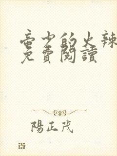 帝少的火辣甜妻免费阅读