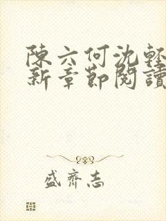 陈六何沈轻舞最新章节阅读