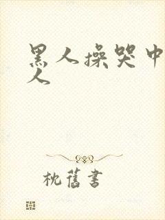 黑人操哭中国女人