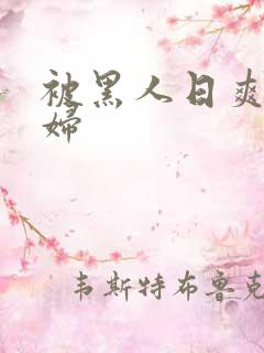 被黑人日爽的少妇