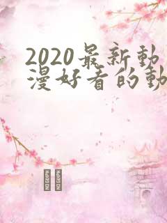 2020最新动漫好看的动漫动漫排行榜