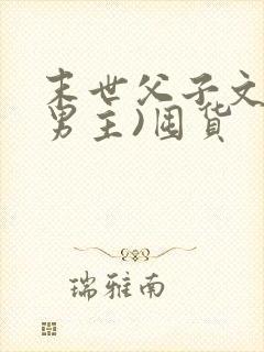 末世父子文(双男主)囤货