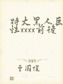 特大黑人巨交吊性xxxx前后