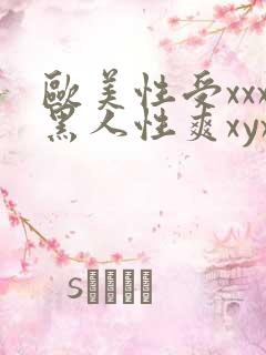 欧美性受xxx黑人性爽xyx