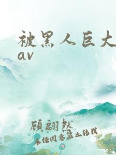 被黑人巨大进入av