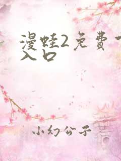 漫蛙2免费下载入口