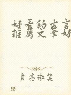 好看的古言小说推荐文笔好