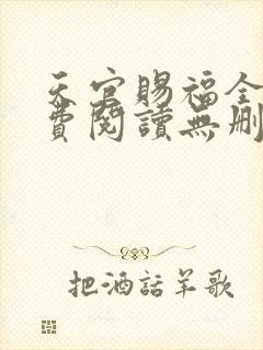 天官赐福全文免费阅读无删减版落霞小说