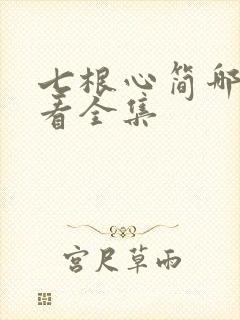 七根心简哪里能看全集