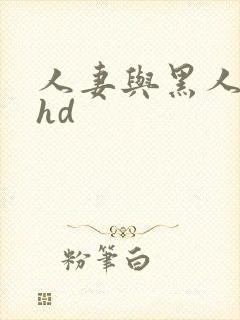 人妻与黑人互换hd