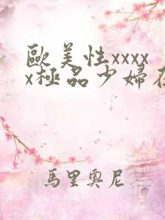 欧美性xxxxx极品少妇在线
