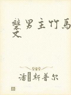 双男主竹马高干文