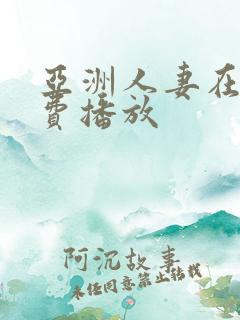 亚洲人妻在线免费播放