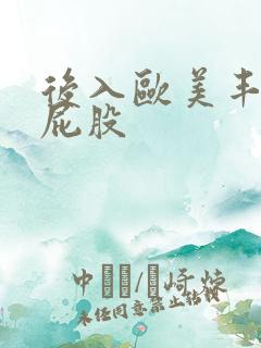 后入欧美丰满大屁股