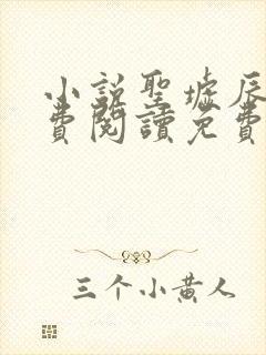 小说圣墟辰东免费阅读免费