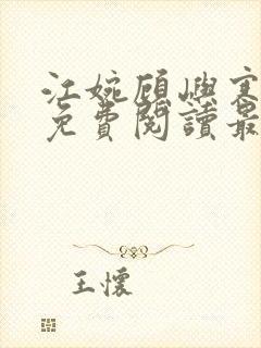 江婉顾屿寒小说免费阅读最新章节