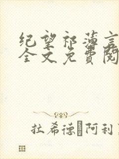 纪望祁薄言小说全文免费阅读