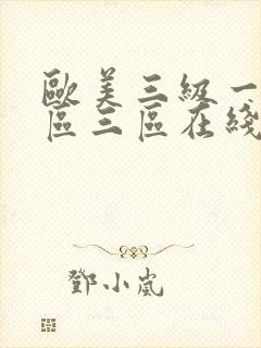 欧美三级一区二区三区在线