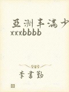 亚洲丰满少妇xxxxbbbb