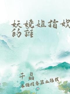 妖娆姐指娱乐圈的谁