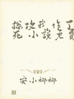 总攻我作了个大死 小说免费阅读