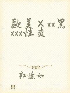 欧美×xx黑人xxx性爽