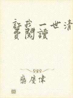 许我一世清欢免费阅读