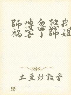 师傅忽悠我下山祸害了师姐短剧在线观看