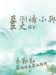 亚洲娇小与黑人巨大av